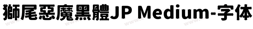 獅尾惡魔黑體JP Medium字体转换